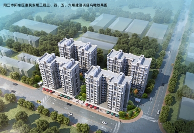 阳江市阳东区惠民安居工程